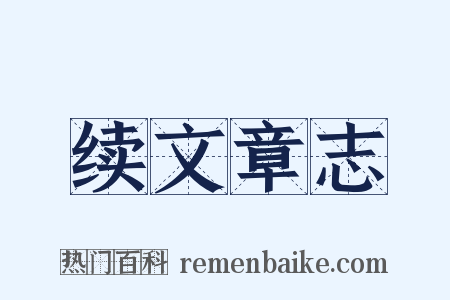 续文章志是什么意思的图片